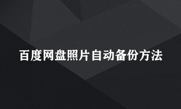百度网盘照片自动备份方法