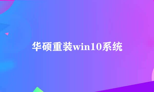 华硕重装win10系统