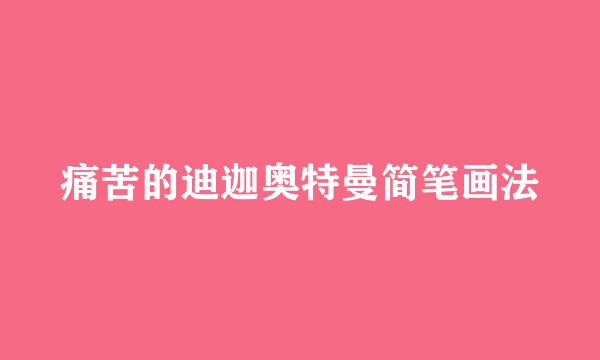 痛苦的迪迦奥特曼简笔画法
