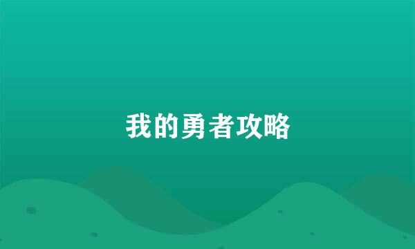 我的勇者攻略