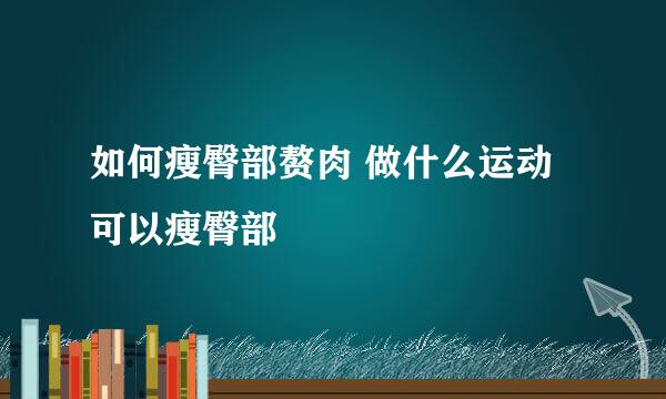如何瘦臀部赘肉 做什么运动可以瘦臀部