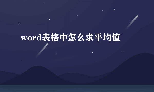 word表格中怎么求平均值