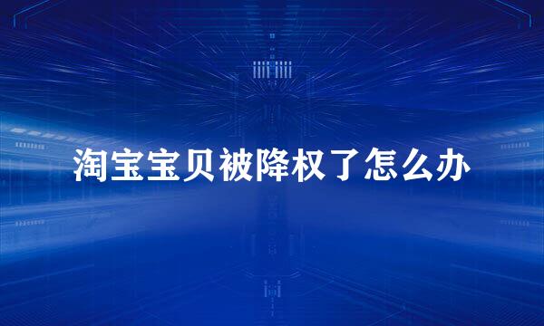 淘宝宝贝被降权了怎么办