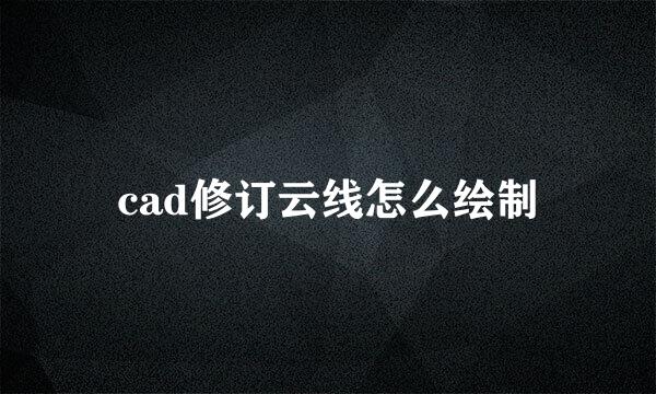 cad修订云线怎么绘制