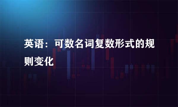 英语：可数名词复数形式的规则变化