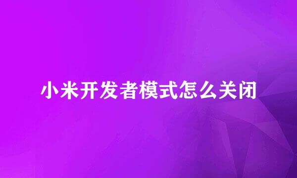 小米开发者模式怎么关闭