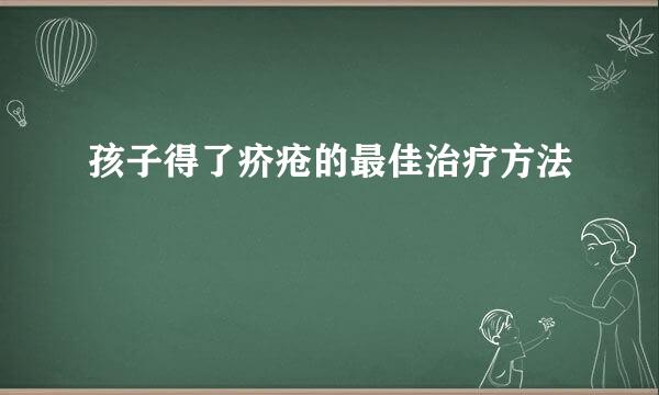孩子得了疥疮的最佳治疗方法