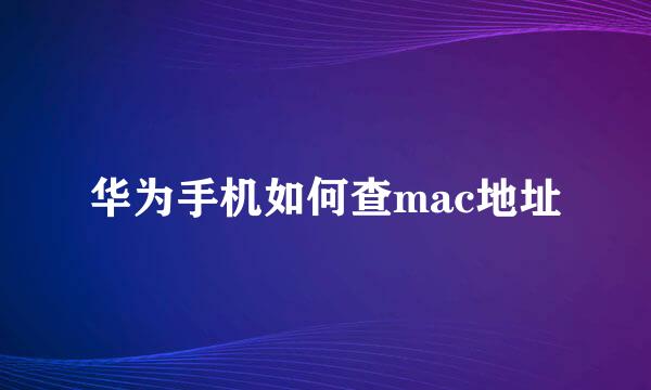 华为手机如何查mac地址