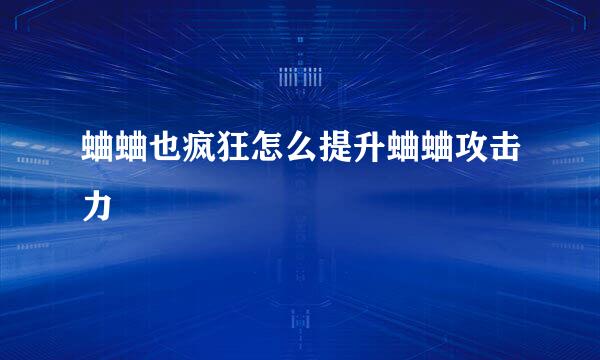 蛐蛐也疯狂怎么提升蛐蛐攻击力