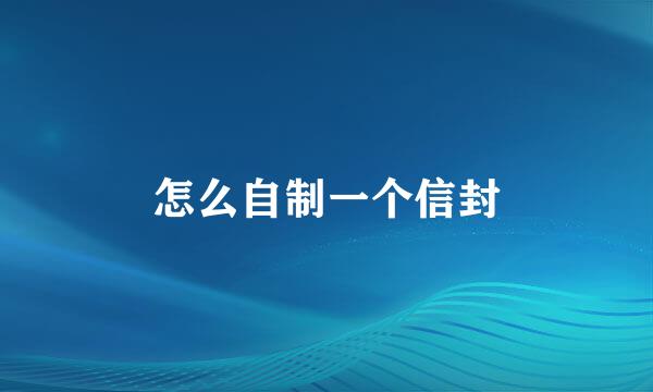 怎么自制一个信封