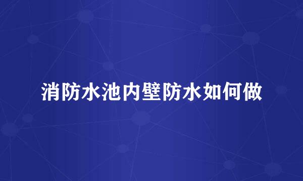 消防水池内壁防水如何做