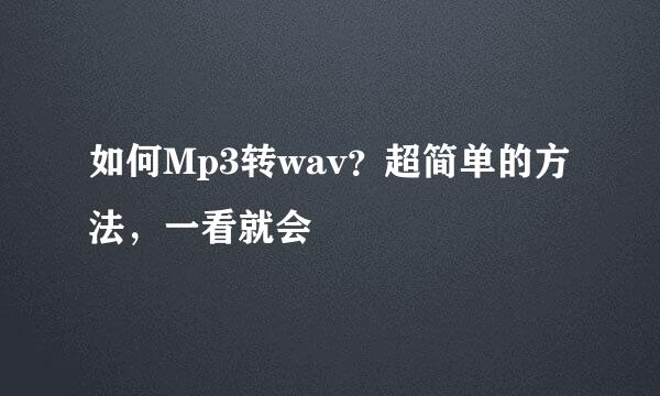 如何Mp3转wav？超简单的方法，一看就会