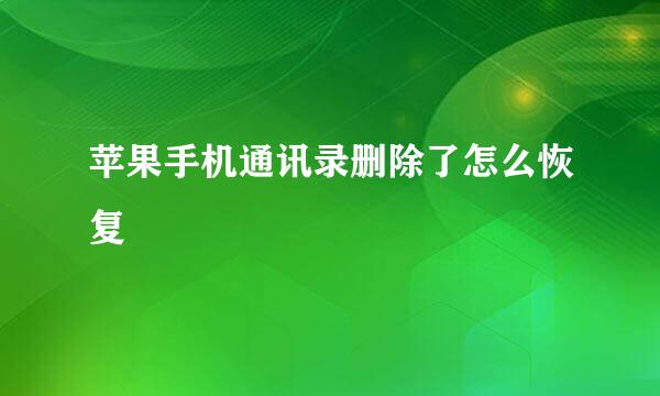 苹果手机通讯录删除了怎么恢复