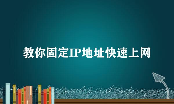 教你固定IP地址快速上网