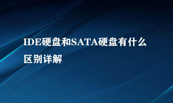 IDE硬盘和SATA硬盘有什么区别详解