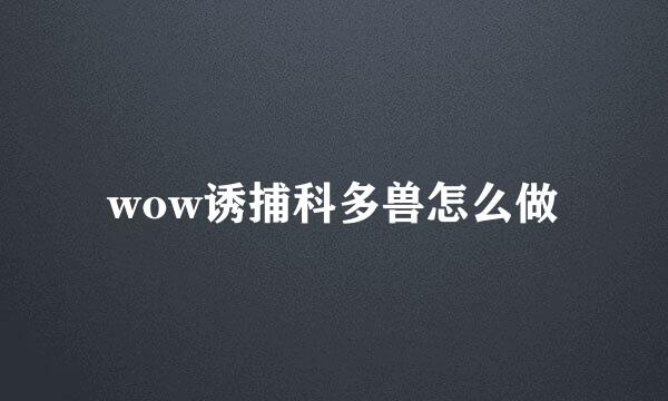 wow诱捕科多兽怎么做