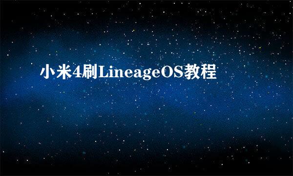 小米4刷LineageOS教程