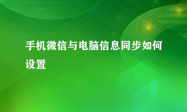 手机微信与电脑信息同步如何设置