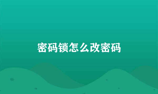 密码锁怎么改密码