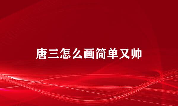 唐三怎么画简单又帅