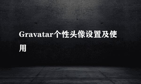 Gravatar个性头像设置及使用