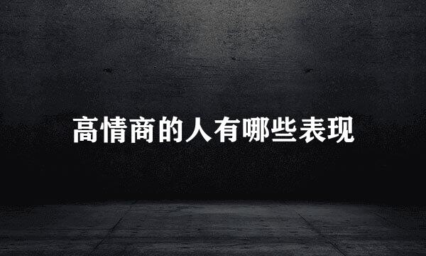 高情商的人有哪些表现