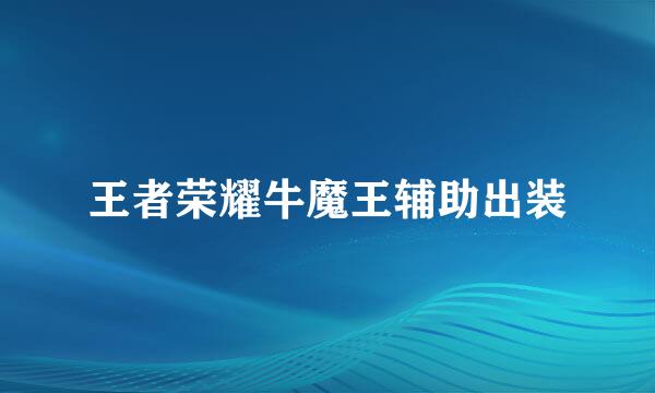 王者荣耀牛魔王辅助出装