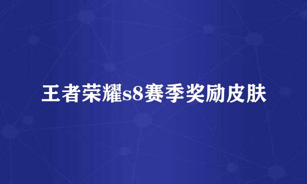 王者荣耀s8赛季奖励皮肤