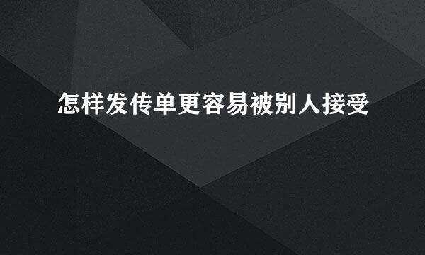 怎样发传单更容易被别人接受