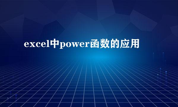 excel中power函数的应用