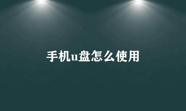 手机u盘怎么使用