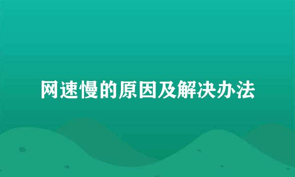 网速慢的原因及解决办法