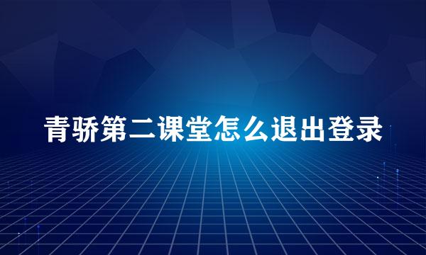 青骄第二课堂怎么退出登录