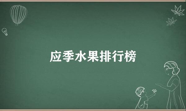 应季水果排行榜