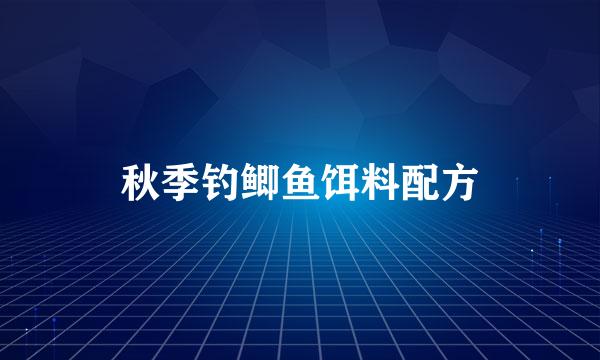 秋季钓鲫鱼饵料配方