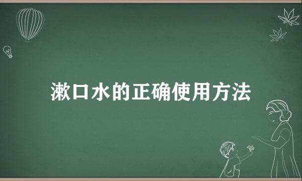 漱口水的正确使用方法