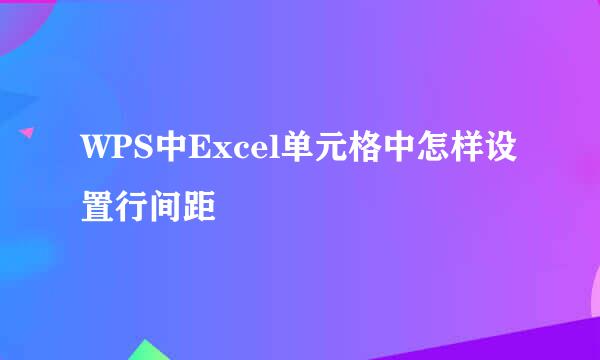 WPS中Excel单元格中怎样设置行间距