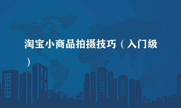 淘宝小商品拍摄技巧（入门级）