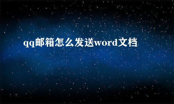qq邮箱怎么发送word文档