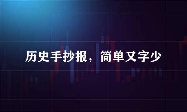 历史手抄报，简单又字少