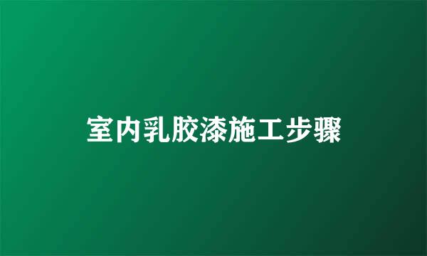 室内乳胶漆施工步骤