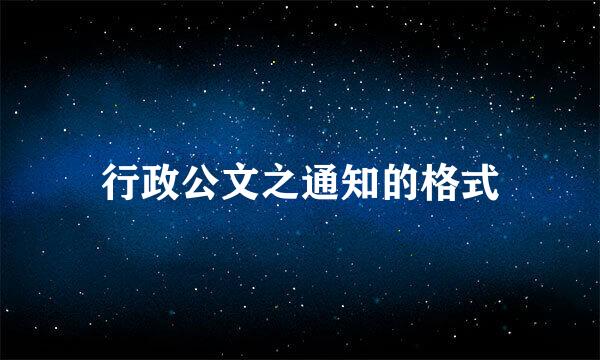行政公文之通知的格式