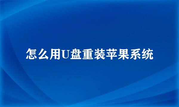 怎么用U盘重装苹果系统