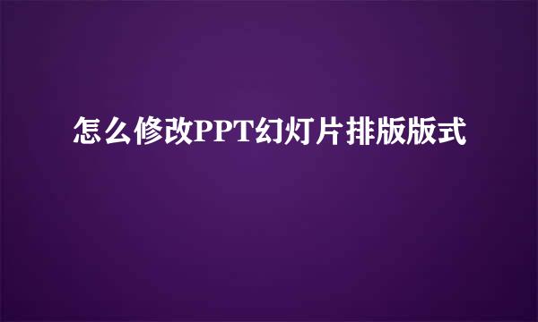 怎么修改PPT幻灯片排版版式