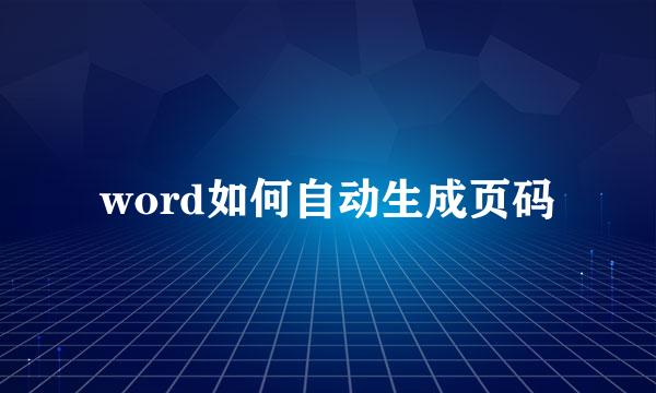 word如何自动生成页码