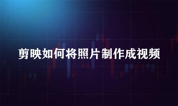 剪映如何将照片制作成视频