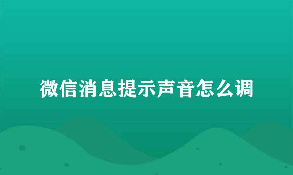 微信消息提示声音怎么调