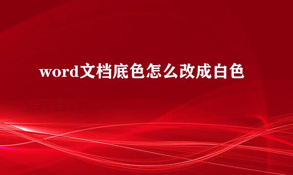 word文档底色怎么改成白色