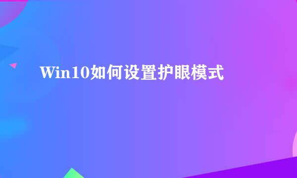 Win10如何设置护眼模式