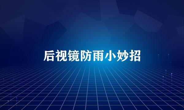 后视镜防雨小妙招
